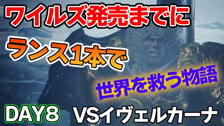 【MHW IB】ワイルズ発売までにランスだけでミラボレアス討伐を目指す！#8【モンハンワールド アイスボーン】【ぽんすけ】