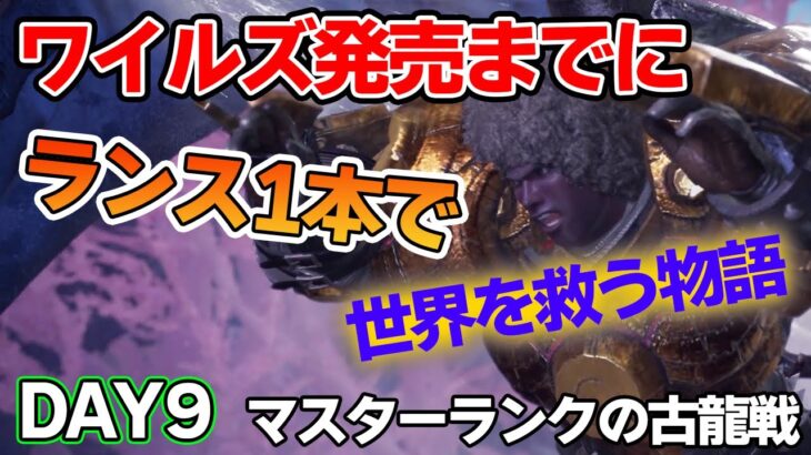 【MHW IB】ワイルズ発売までにランスだけでミラボレアス討伐を目指す！#9【モンハンワールド アイスボーン】【ぽんすけ】