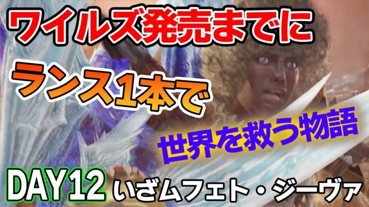 【MHW IB】ワイルズ発売までにランスだけでミラボレアス討伐を目指す！#12【モンハンワールド アイスボーン】【ぽんすけ】