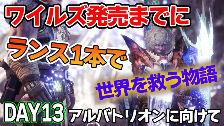 【MHW IB】ワイルズ発売までにランスだけでミラボレアス討伐を目指す！#13【モンハンワールド アイスボーン】【ぽんすけ】