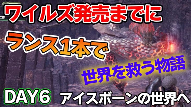 【MHW IB】ワイルズ発売までにランスだけでミラボレアス討伐を目指す！#6【モンハンワールド アイスボーン】【ぽんすけ】