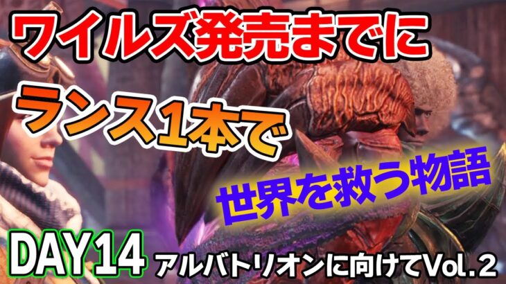 【MHW IB】ワイルズ発売までにランスだけでミラボレアス討伐を目指す！#14【モンハンワールド アイスボーン】【ぽんすけ】