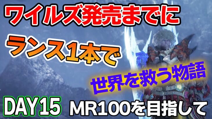 【MHW IB】ワイルズ発売までにランスだけでミラボレアス討伐を目指す！#15【モンハンワールド アイスボーン】【ぽんすけ】