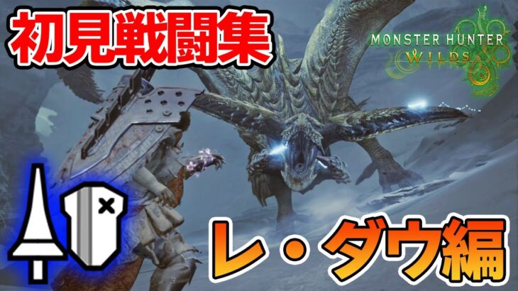 【モンハンワイルズ】ランスで初見戦闘集！レ・ダウ編【モンスターハンターワイルズ】【ぽんすけ】