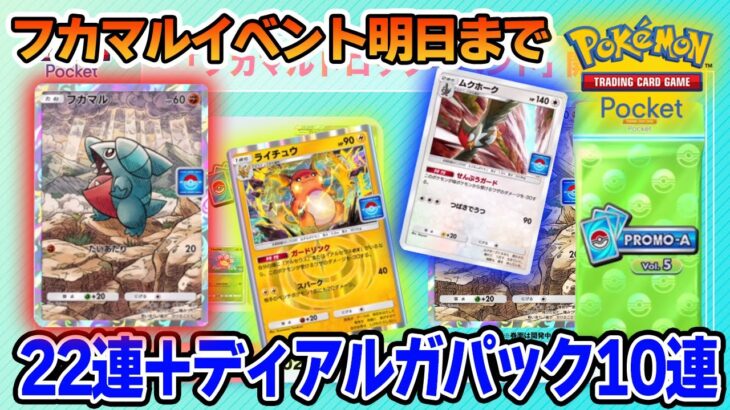 【ポケポケ】フカマルドロップイベント明日まで！出遅れたけど間に合うか!?【Pokémon Trading Card Game Pocket】【ぽんすけ】