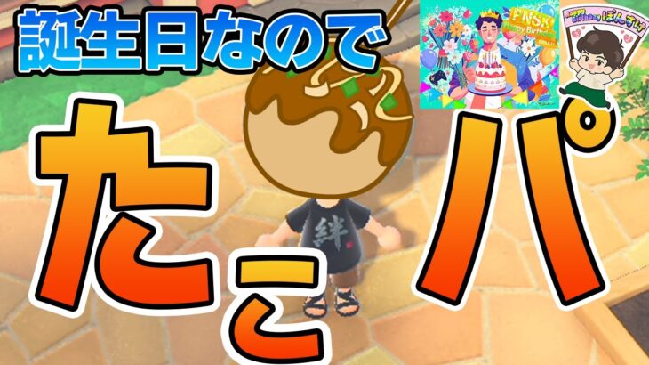 【誕生日雑談】なんか去年も見た気がするけどたこパで祝います！【ぽんすけ】