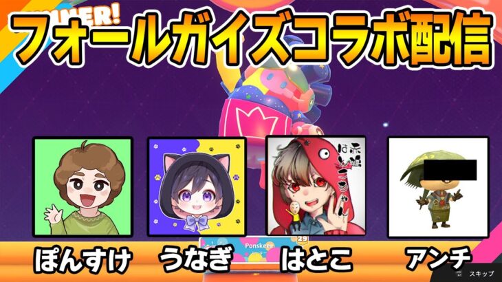 久々のフォールガイズをコラボで遊んでみる【ぽんすけ うなぎ  はとこちゃん】