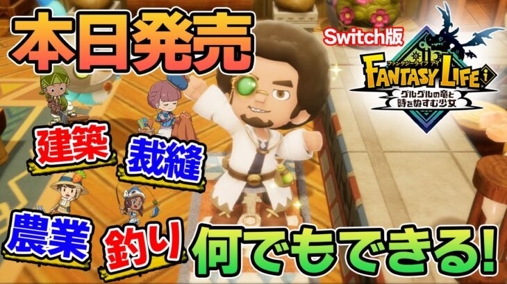 【最新作】建築、農業、戦闘等なんでもできる期待のゲームを実況プレイ!! #1 Switch版【ファンタジーライフi】【ぽんすけ】