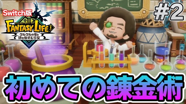 【最新作】建築、農業、戦闘等なんでもできる期待のゲームを実況プレイ!! #2 Switch版【ファンタジーライフi】【ぽんすけ】