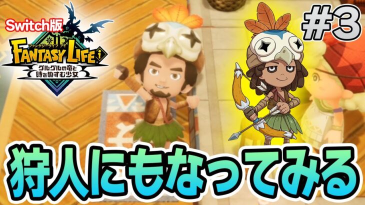 【最新作】建築、農業、戦闘等なんでもできる期待のゲームを実況プレイ!! #3 Switch版【ファンタジーライフi】【ぽんすけ】