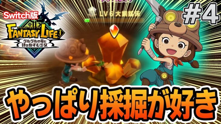 【最新作】建築、農業、戦闘等なんでもできる期待のゲームを実況プレイ!! #4 Switch版【ファンタジーライフi】【ぽんすけ】