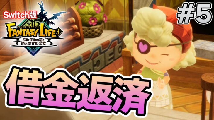 【最新作】建築、農業、戦闘等なんでもできる期待のゲームを実況プレイ!! #5 Switch版【ファンタジーライフi】【ぽんすけ】