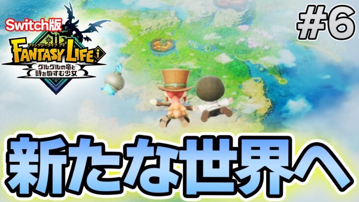 【最新作】建築、農業、戦闘等なんでもできる期待のゲームを実況プレイ!! #6 Switch版【ファンタジーライフi】【ぽんすけ】