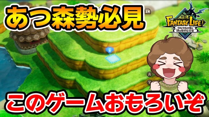 あつ森の『島クリ』に似た要素がめちゃくちゃ面白いので紹介したい!!【ファンタジーライフi】【ぽんすけ】