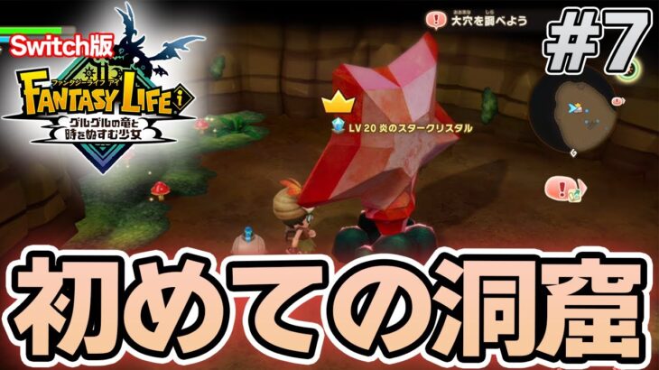【最新作】建築、農業、戦闘等なんでもできる期待のゲームを実況プレイ!! #7 Switch版【ファンタジーライフi】【ぽんすけ】