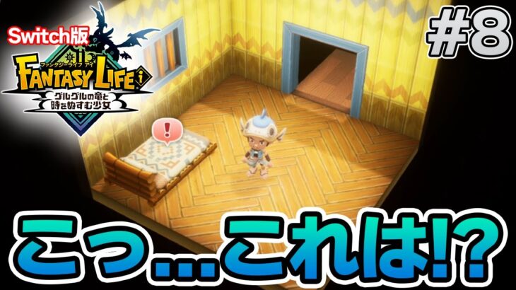 【最新作】建築、農業、戦闘等なんでもできる期待のゲームを実況プレイ!! #8 Switch版【ファンタジーライフi】【ぽんすけ】