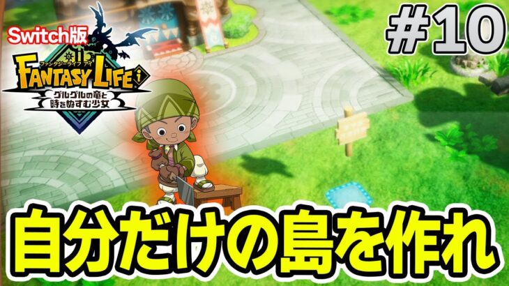 【最新作】建築、農業、戦闘等なんでもできる期待のゲームを実況プレイ!! #10 Switch版【ファンタジーライフi】【ぽんすけ】