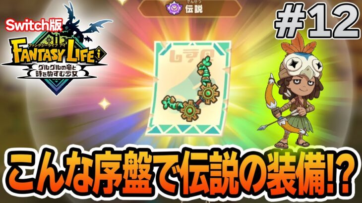 【最新作】建築、農業、戦闘等なんでもできる期待のゲームを実況プレイ!! #12 Switch版【ファンタジーライフi】【ぽんすけ】
