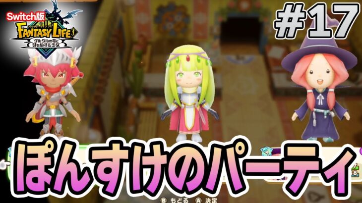 【最新作】建築、農業、戦闘等なんでもできる期待のゲームを実況プレイ!! #17 Switch版【ファンタジーライフi】【ぽんすけ】