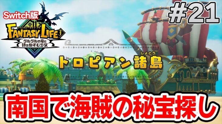 【最新作】建築、農業、戦闘等なんでもできる期待のゲームを実況プレイ!! #21 Switch版【ファンタジーライフi】【ぽんすけ】