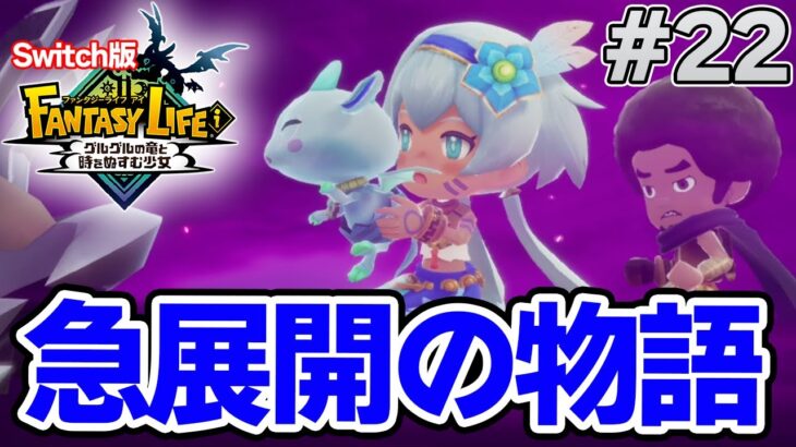 【最新作】建築、農業、戦闘等なんでもできる期待のゲームを実況プレイ!! #22 Switch版【ファンタジーライフi】【ぽんすけ】