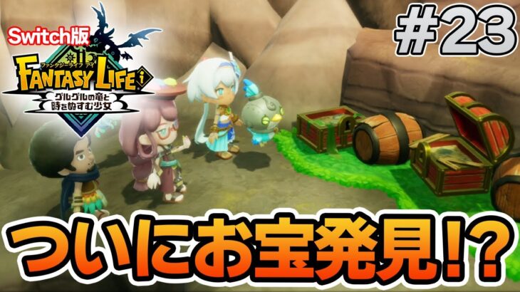 【最新作】建築、農業、戦闘等なんでもできる期待のゲームを実況プレイ!! #23 Switch版【ファンタジーライフi】【ぽんすけ】