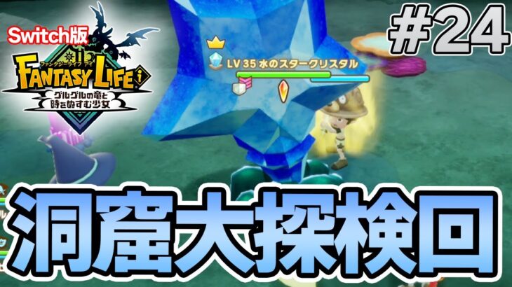 【最新作】建築、農業、戦闘等なんでもできる期待のゲームを実況プレイ!! #24 Switch版【ファンタジーライフi】【ぽんすけ】