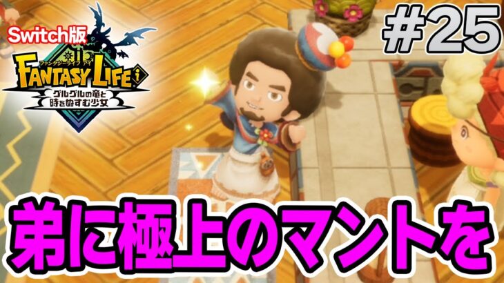 【最新作】建築、農業、戦闘等なんでもできる期待のゲームを実況プレイ!! #25 Switch版【ファンタジーライフi】【ぽんすけ】
