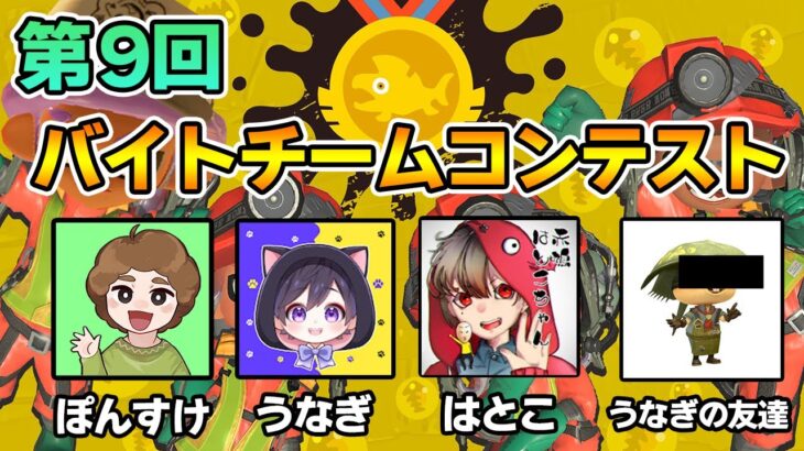 第9回バイトコンテストで上位5%狙ってみる！【スプラトゥーン3】【Splatoon3】【ぽんすけ うなぎ  はとこちゃん】