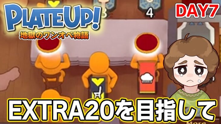 【PlateUp!】効率厨はワンオペでも厨房をまわしきれるのか！？DAY7【プレートアップ】【ぽんすけ】