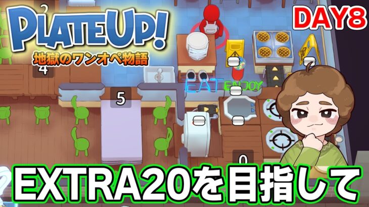 【PlateUp!】効率厨はワンオペでも厨房をまわしきれるのか！？DAY8【プレートアップ】【ぽんすけ】