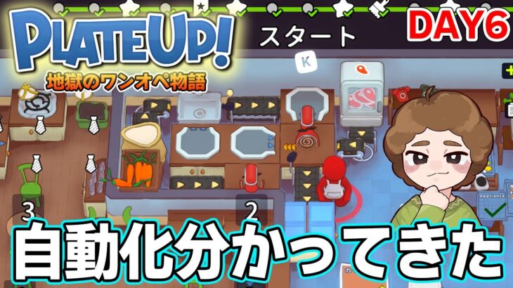 【PlateUp!】効率厨はワンオペでも厨房をまわしきれるのか！？DAY6【プレートアップ】【ぽんすけ】