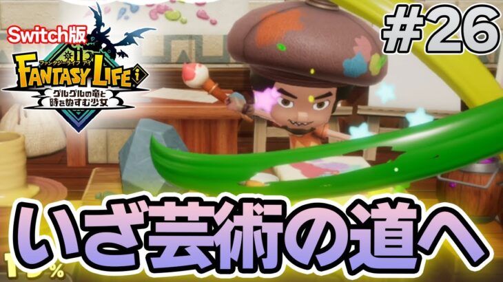【最新作】建築、農業、戦闘等なんでもできる期待のゲームを実況プレイ!! #26 Switch版【ファンタジーライフi】【ぽんすけ】