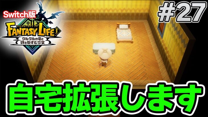 【最新作】建築、農業、戦闘等なんでもできる期待のゲームを実況プレイ!! #27 Switch版【ファンタジーライフi】【ぽんすけ】