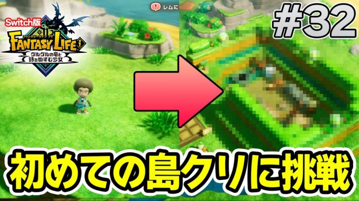 【最新作】建築、農業、戦闘等なんでもできる期待のゲームを実況プレイ!! #32 Switch版【ファンタジーライフi】【ぽんすけ】