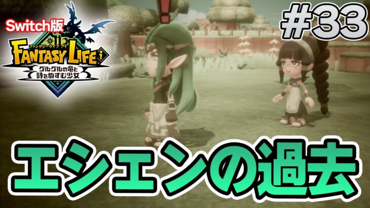 【最新作】建築、農業、戦闘等なんでもできる期待のゲームを実況プレイ!! #33 Switch版【ファンタジーライフi】【ぽんすけ】