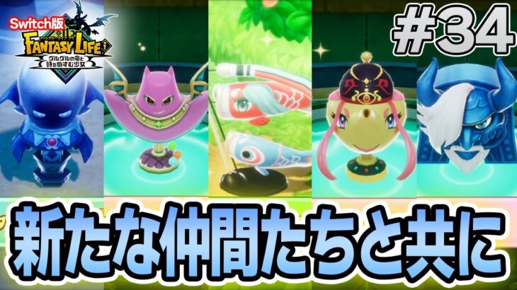 【最新作】建築、農業、戦闘等なんでもできる期待のゲームを実況プレイ!! #34 Switch版【ファンタジーライフi】【ぽんすけ】