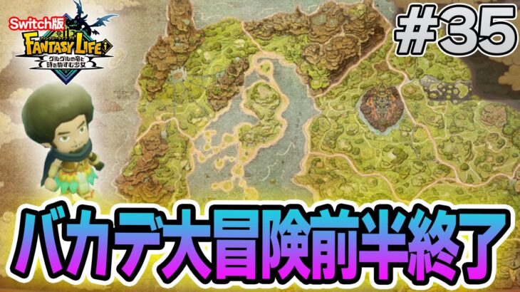 【最新作】建築、農業、戦闘等なんでもできる期待のゲームを実況プレイ!! #35 Switch版【ファンタジーライフi】【ぽんすけ】