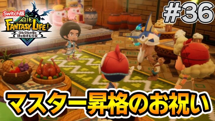 【最新作】建築、農業、戦闘等なんでもできる期待のゲームを実況プレイ!! #36 Switch版【ファンタジーライフi】【ぽんすけ】