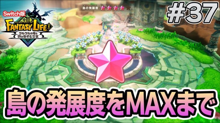 【最新作】建築、農業、戦闘等なんでもできる期待のゲームを実況プレイ!! #37 Switch版【ファンタジーライフi】【ぽんすけ】