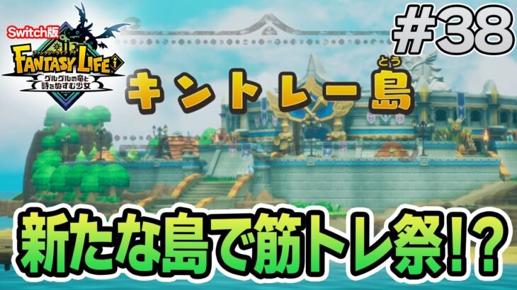 【最新作】建築、農業、戦闘等なんでもできる期待のゲームを実況プレイ!! #37 Switch版【ファンタジーライフi】【ぽんすけ】
