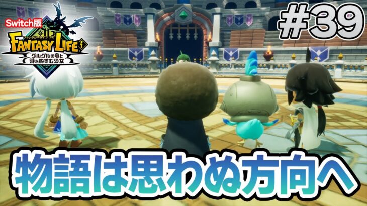 【最新作】建築、農業、戦闘等なんでもできる期待のゲームを実況プレイ!! #39 Switch版【ファンタジーライフi】【ぽんすけ】