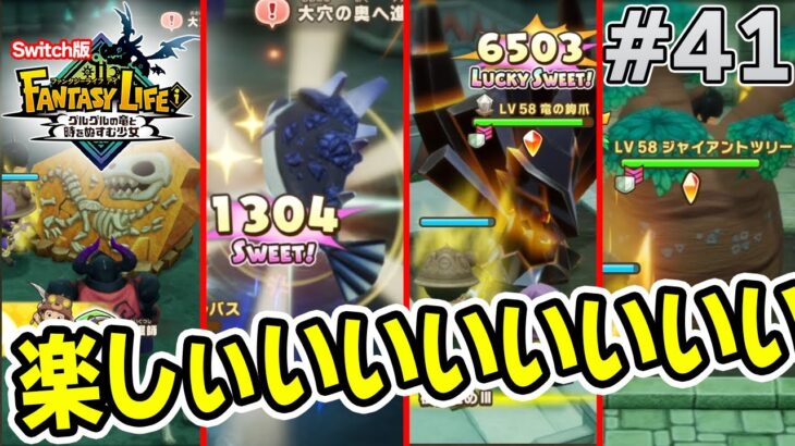 【最新作】建築、農業、戦闘等なんでもできる期待のゲームを実況プレイ!! #41 Switch版【ファンタジーライフi】【ぽんすけ】