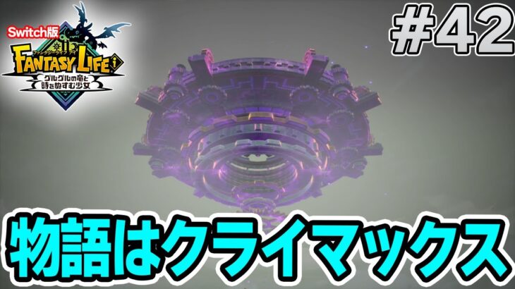 【最新作】建築、農業、戦闘等なんでもできる期待のゲームを実況プレイ!! #42 Switch版【ファンタジーライフi】【ぽんすけ】