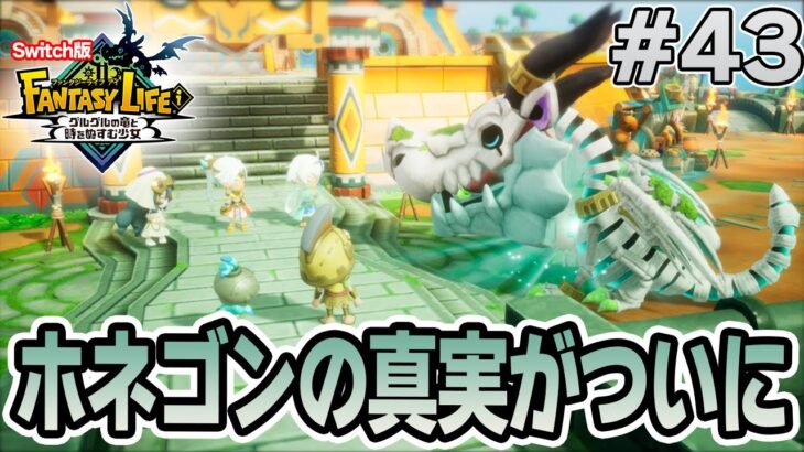 【最新作】建築、農業、戦闘等なんでもできる期待のゲームを実況プレイ!! #43 Switch版【ファンタジーライフi】【ぽんすけ】