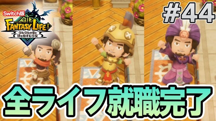 【最新作】建築、農業、戦闘等なんでもできる期待のゲームを実況プレイ!! #44 Switch版【ファンタジーライフi】【ぽんすけ】