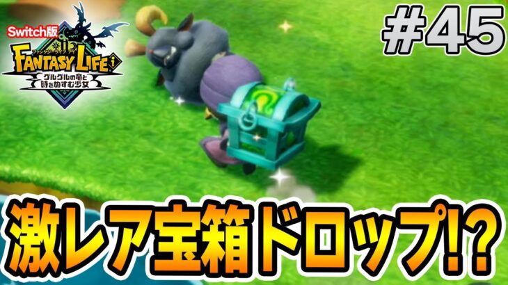 【最新作】建築、農業、戦闘等なんでもできる期待のゲームを実況プレイ!! #45 Switch版【ファンタジーライフi】【ぽんすけ】