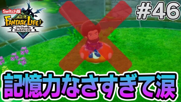 【最新作】建築、農業、戦闘等なんでもできる期待のゲームを実況プレイ!! #46 Switch版【ファンタジーライフi】【ぽんすけ】