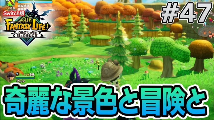 【最新作】建築、農業、戦闘等なんでもできる期待のゲームを実況プレイ!! #47 Switch版【ファンタジーライフi】【ぽんすけ】