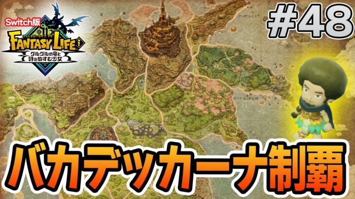 【最新作】建築、農業、戦闘等なんでもできる期待のゲームを実況プレイ!! #48 Switch版【ファンタジーライフi】【ぽんすけ】